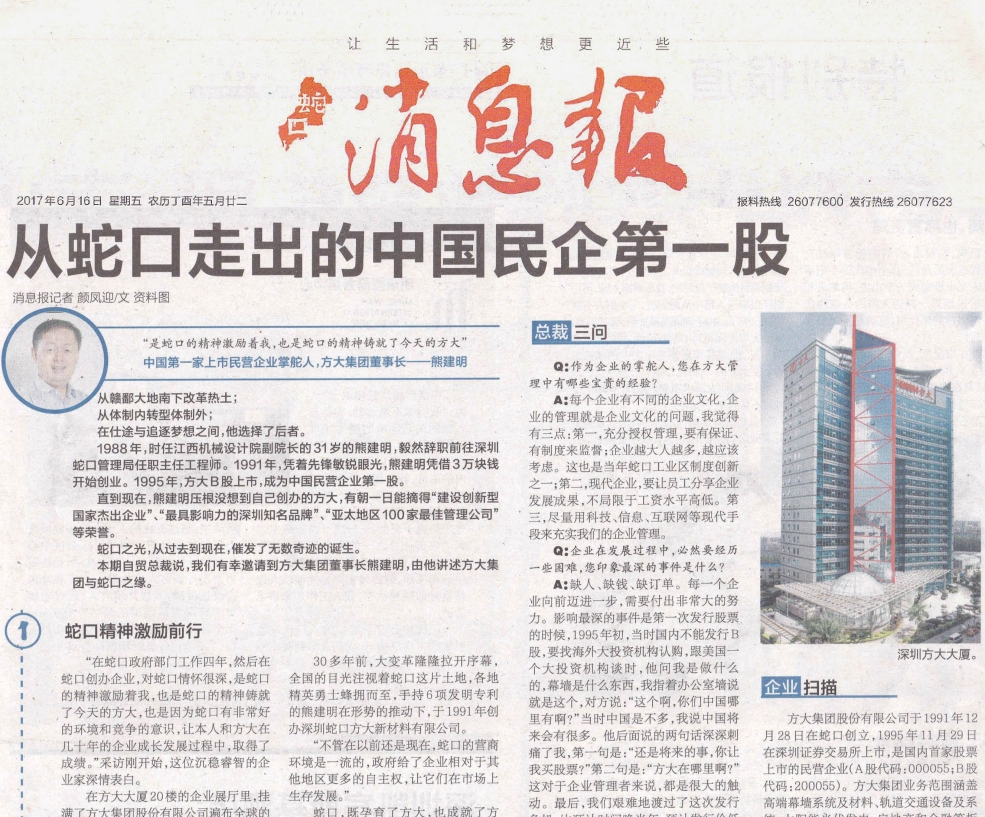 《蛇口消息报》整版报道永利3044集团官网：从蛇口走出的中国民企第一股