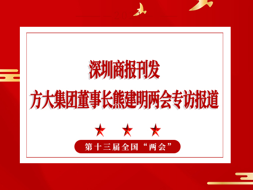3月8日，深圳商报刊发永利3044集团官网董事长熊建明两会专访报道《全国人大代表、永利3044集团官网董事长熊建明：给每块幕墙办5G“身份证”》