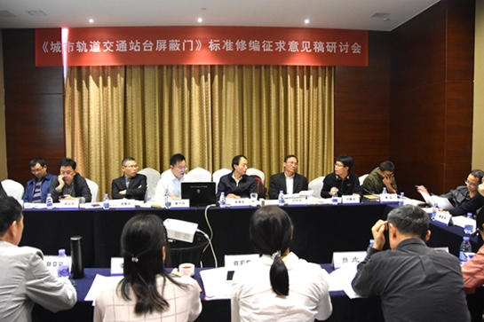 永利3044集团官网智创科技公司主持《城市轨道交通站台屏蔽门》标准修编征求意见稿研讨会