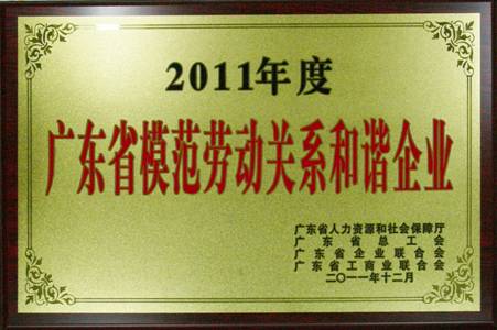 永利3044集团官网获评“广东省模范劳动关系和谐企业”