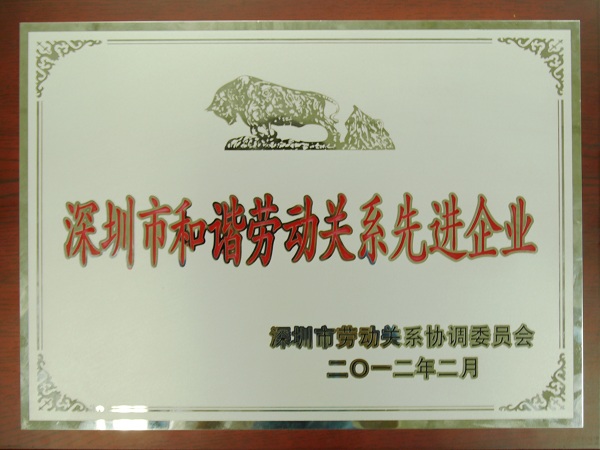 永利3044集团官网再度荣获“深圳市和谐劳动关系先进企业”荣誉称号