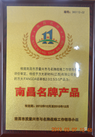 永利3044集团官网新材料（江西）有限公司铝单板产品获“南昌名牌”称号