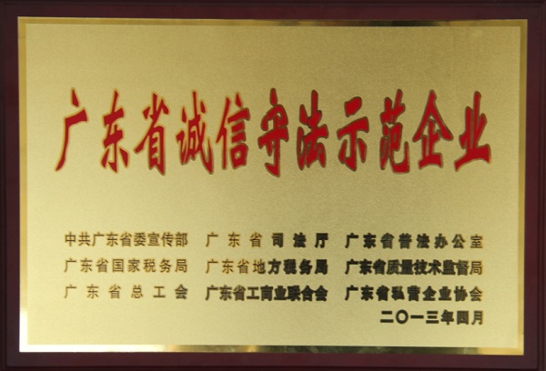 永利3044集团官网荣获广东省诚信守法示范企业称号