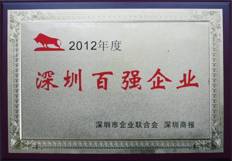 永利3044集团官网连续七年蝉联“深圳百强企业”