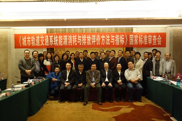 永利3044集团官网承办的《城市轨道交通系统能源消耗与排放评价方法与指标》国家标准审查会顺利召开 