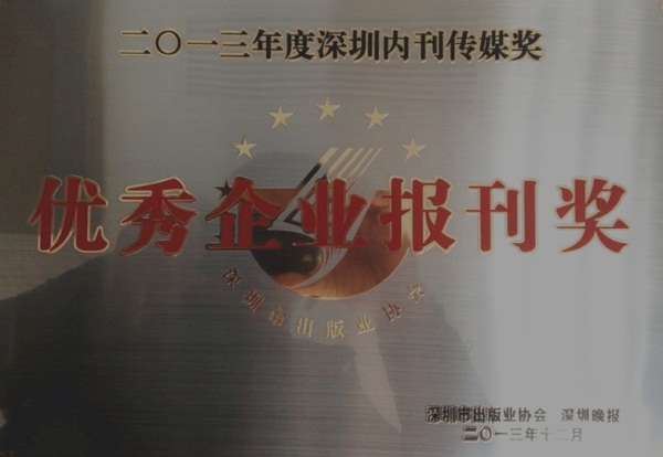 《永利3044集团官网》荣获2013年度“优秀企业报刊奖”
