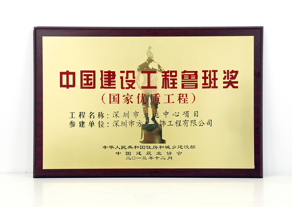 永利3044集团官网装饰公司承建幕墙工程的深圳大运中心主体育馆荣获鲁班奖