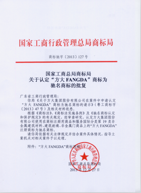 “永利3044集团官网FANGDA”被认定为中国驰名商标