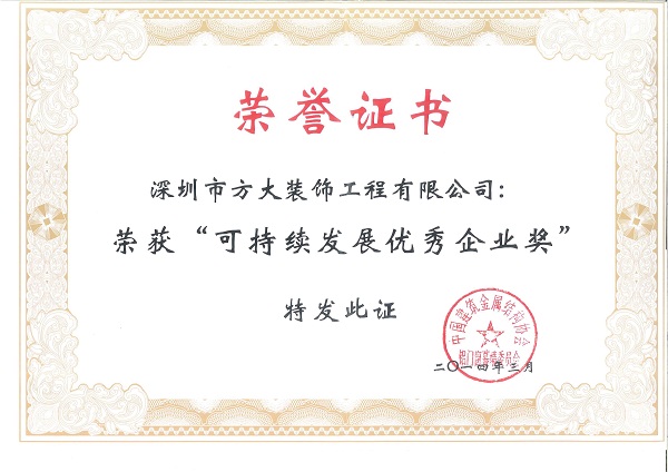 永利3044集团官网建科荣获“可持续发展优秀企业奖”