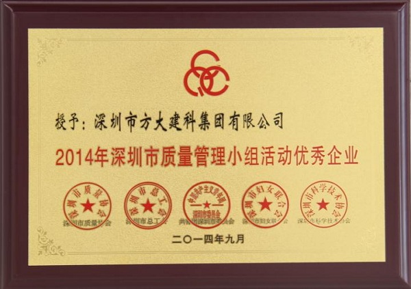 永利3044集团官网子公司荣获“2014年深圳市质量管理小组优秀企业”称号及QCC成果选拔赛优秀奖