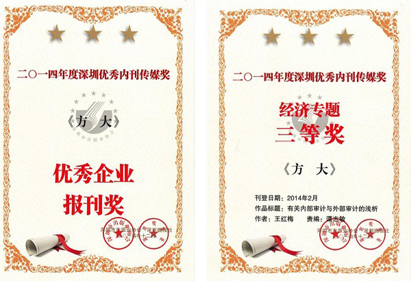  《永利3044集团官网》荣获深圳优秀内刊传媒奖