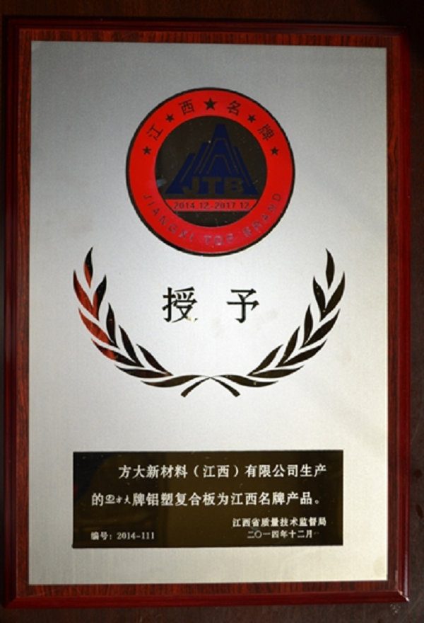 永利3044集团官网江西新材料铝塑复合板荣获“江西名牌产品”称号