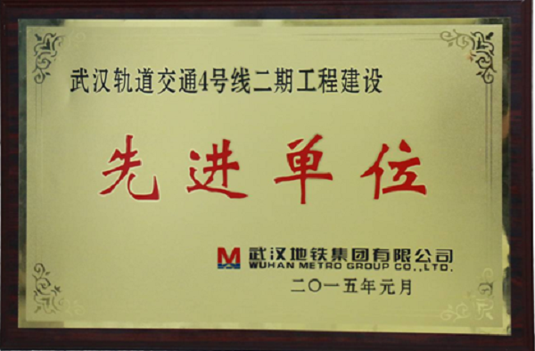 永利3044集团官网自动化公司荣获武汉轨道交通4号线二期工程建设“先进单位”荣誉称号