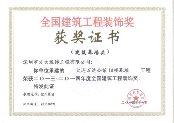 永利3044集团官网幕墙荣获四项全国建筑装饰国优奖