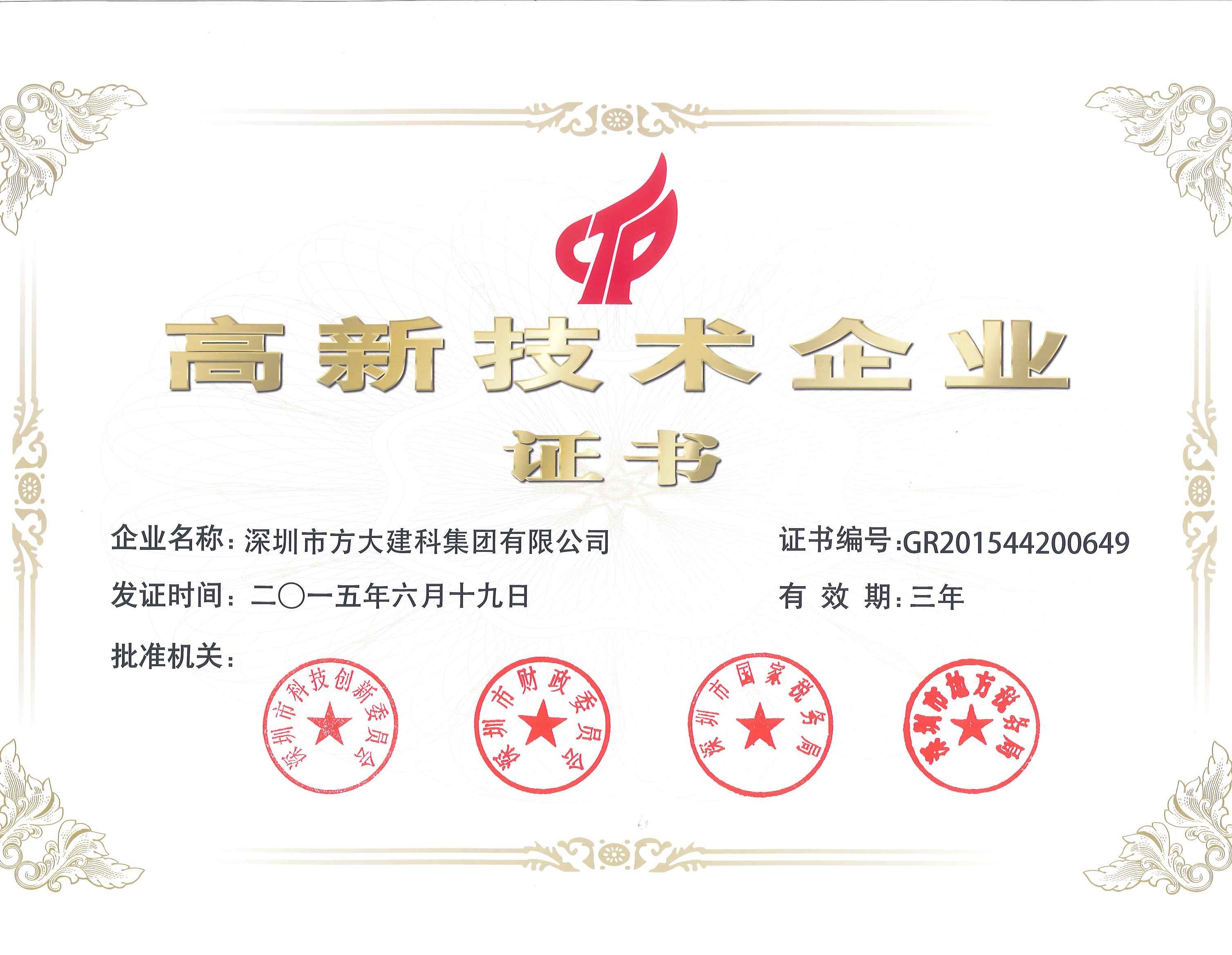 建科集团、自动化公司等永利3044集团官网下属企业被认定为国家高新技术企业