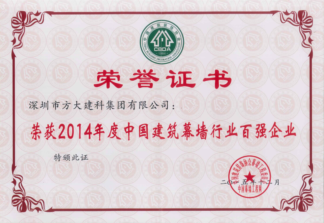 永利3044集团官网建科集团荣获“2014年度中国建筑幕墙行业百强企业”第五名