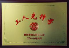 永利3044集团官网股份有限公司建科集团幕墙加工总厂荣获2016年南山区总工会“工人先锋号”称号