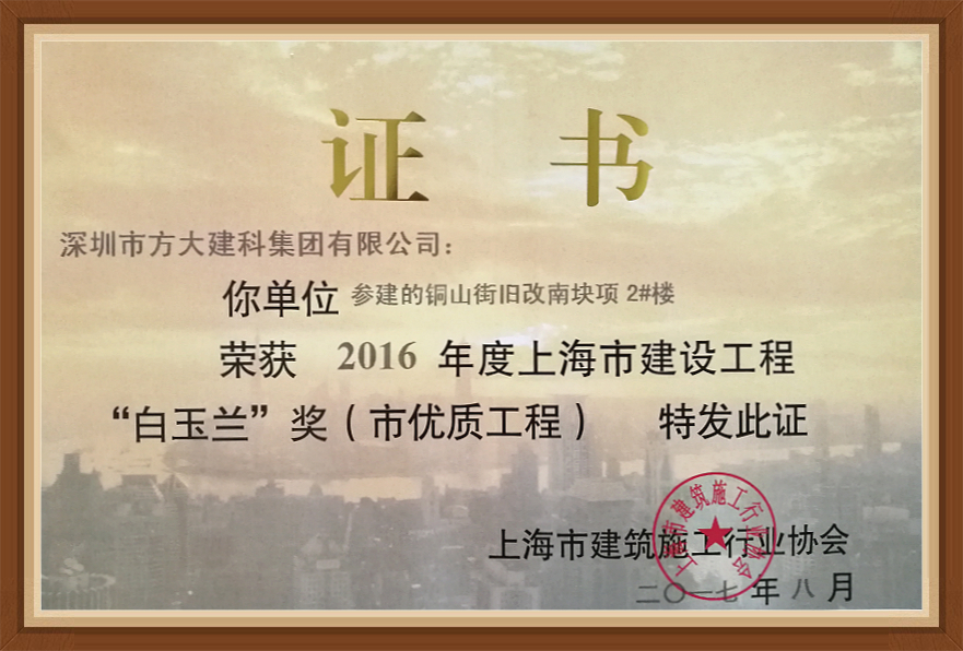 永利3044集团官网建科承建的三项幕墙工程荣获“白玉兰奖”