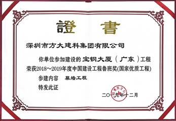 说明: F:\【资料与办公】\办公区\2.网站新闻\2019年\12月\2019.12.10 永利3044集团官网建科承建的三项幕墙工程荣获“鲁班奖”\宝钢（文中2.jpg