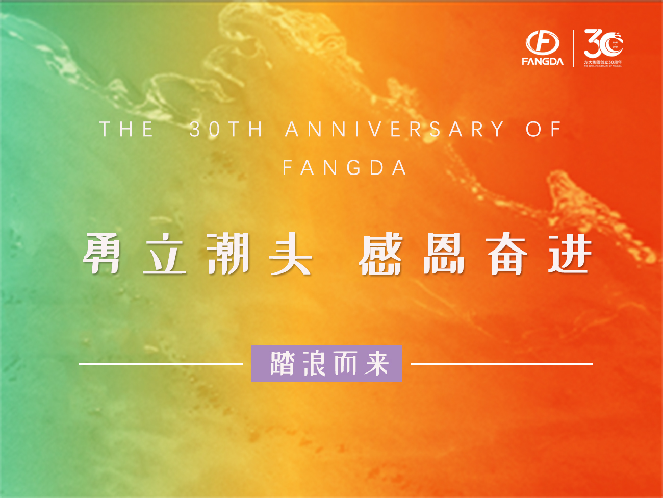 永利3044集团官网的30年 | 勇立潮头，感恩奋进