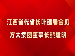 江西省代省长叶建春会见永利3044集团官网董事长熊建明
