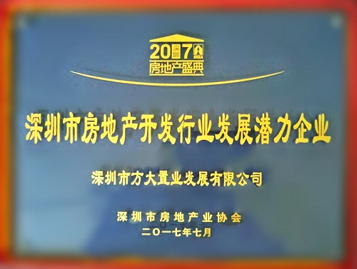 永利3044集团官网置业荣获2017“深圳市房地产开发行业发展潜力企业”