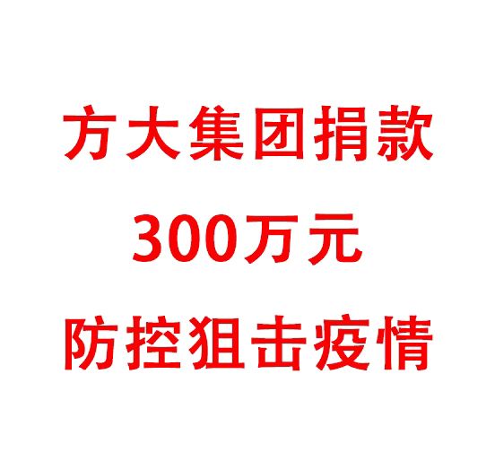 永利3044集团官网捐款300万元防控阻击疫情