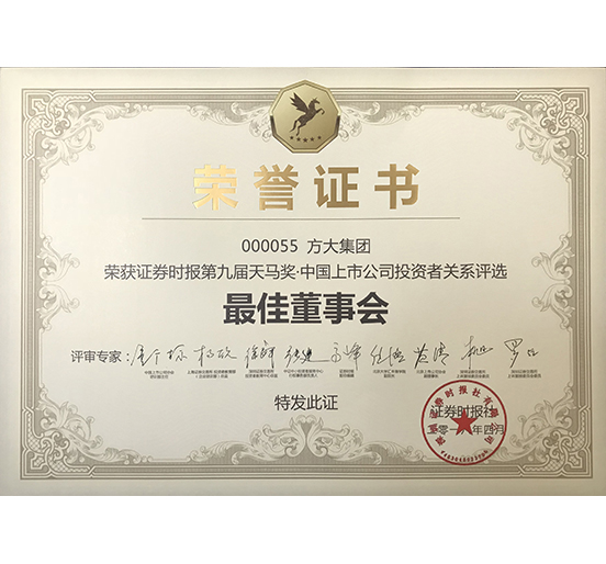 永利3044集团官网荣获 “第九届天马奖·中国上市公司投资者关系—最佳董事会奖”