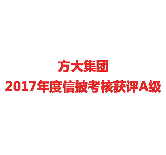 永利3044集团官网2017年度信披考核获评A级