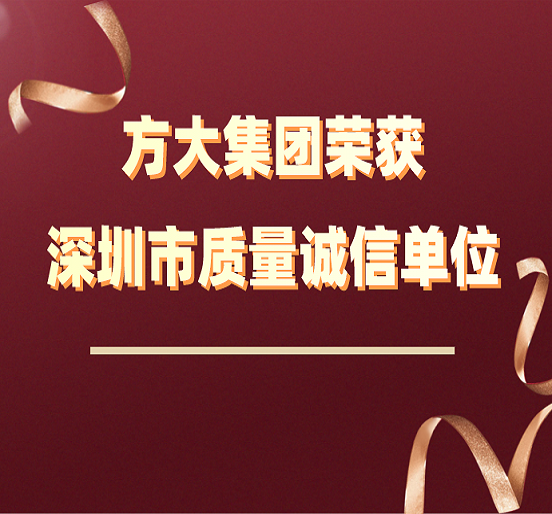 永利3044集团官网荣获“深圳市质量诚信单位”