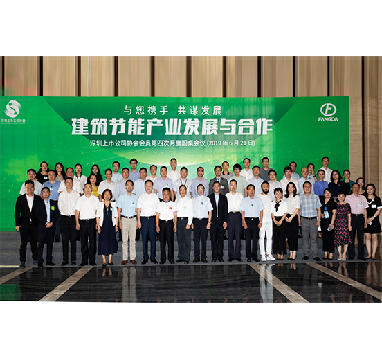 永利3044集团官网承办的深圳上市公司协会会员第四次月度圆桌会议圆满举行