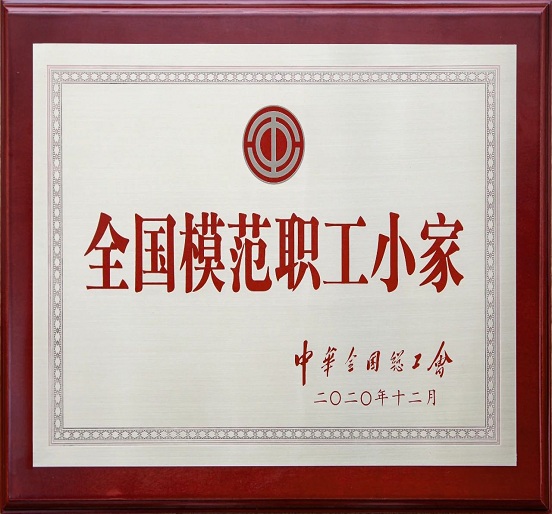 永利3044集团官网工会小组荣获中华全国总工会表彰