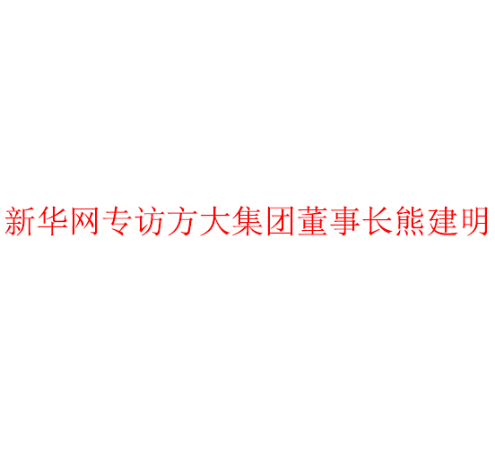 新华网专访永利3044集团官网董事长熊建明