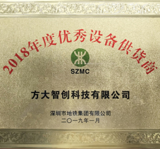 永利3044集团官网智创科技获评“2018年度优秀设备供货商”