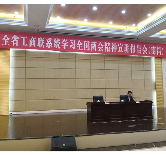 全国人大代表、永利3044集团官网董事长熊建明在江西省工商联系统学习全国两会精神报告会（南昌）上作宣讲