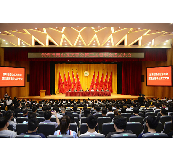 永利3044集团官网当选为南山区慈善会第三届理事会荣誉会长单位