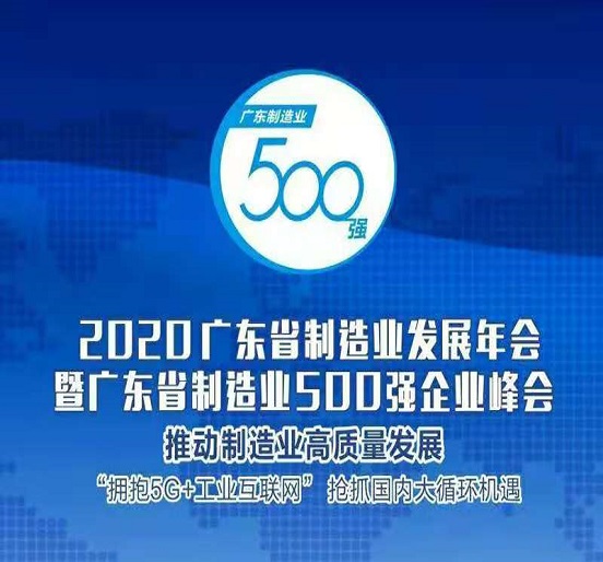 永利3044集团官网蝉联“广东省制造业500强”