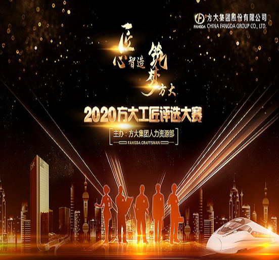 永利3044集团官网2020年“永利3044集团官网工匠”评选活动圆满落幕