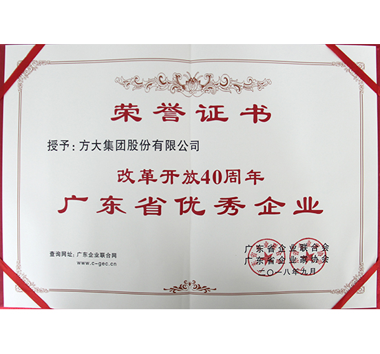 永利3044集团官网喜获“改革开放40周年广东省优秀企业”称号