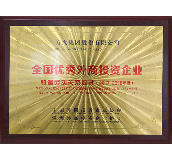 永利3044集团官网荣获“全国优秀外商投资企业——和谐劳动关系促进”奖