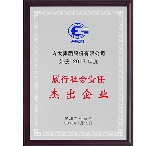 永利3044集团官网荣获2017年度“履行社会责任杰出企业”荣誉称号
