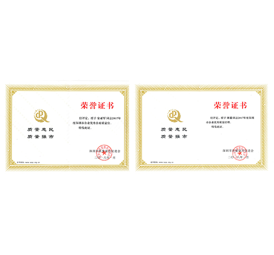 永利3044集团官网员工安亚军、刘毅分别荣获“深圳市优秀企业首席质量官”、“深圳市优秀质量经理”荣誉称号