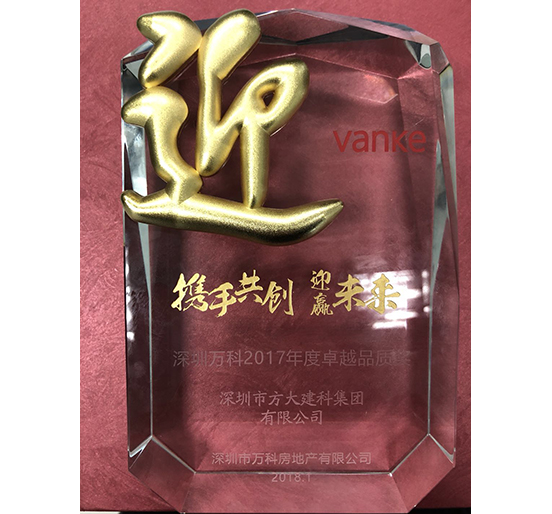 永利3044集团官网建科荣获深圳万科2017年度卓越品质奖