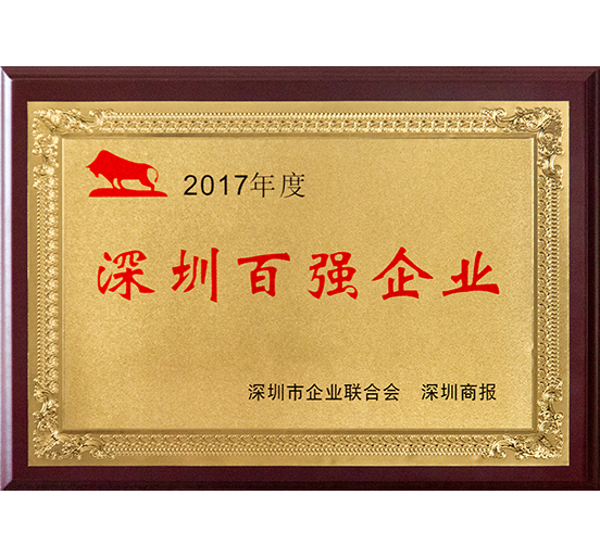 永利3044集团官网连续十二年蝉联“深圳百强企业”