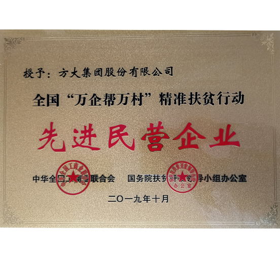 永利3044集团官网荣获“全国‘万企帮万村’精准扶贫行动先进民营企业”称号 