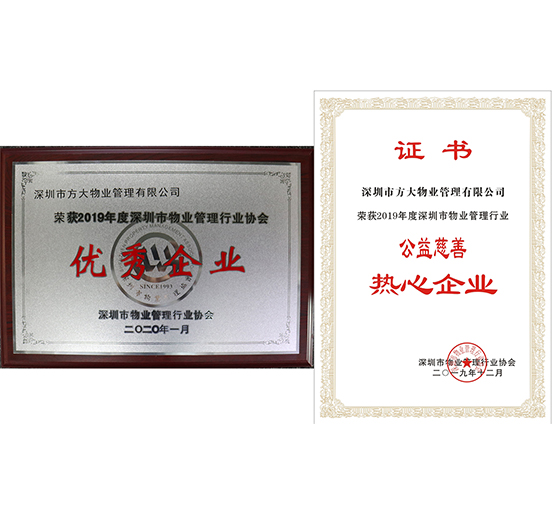 永利3044集团官网物业荣获2019年度深圳市物业管理行业“优秀企业”、“公益慈善热心企业”两个奖项