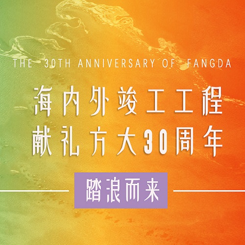 永利3044集团官网30周年 | 历时百天，这些竣工工程为永利3044集团官网30周年献礼啦！