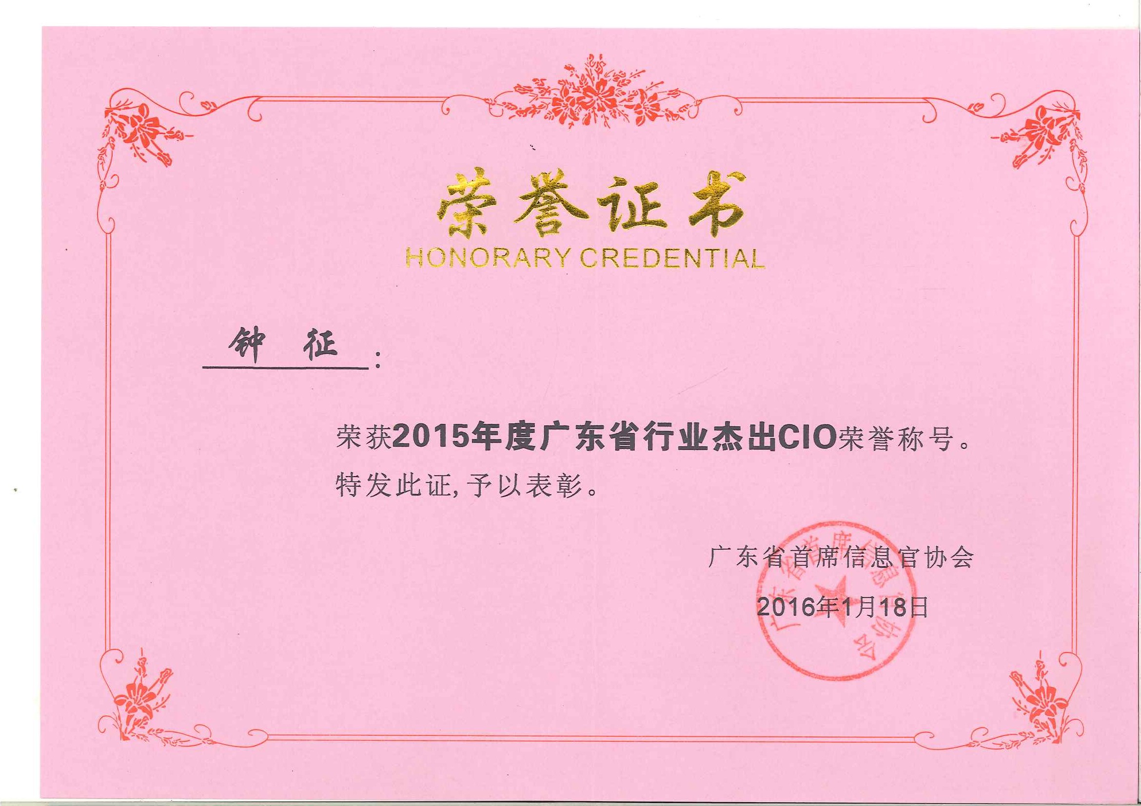 永利3044集团官网钟征荣获“2015年度广东省行业杰出CIO”称号