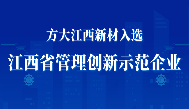 永利3044集团官网江西新材入选江西省管理创新示范企业