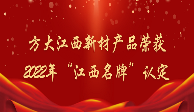 永利3044集团官网江西新材产品荣获2022年“江西名牌”认定